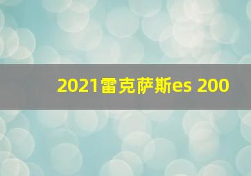 2021雷克萨斯es 200